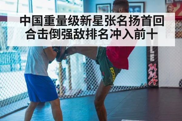 中国重量级新星张名扬首回合击倒强敌排名冲入前十