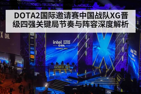 DOTA2国际邀请赛中国战队XG晋级四强关键局节奏与阵容深度解析