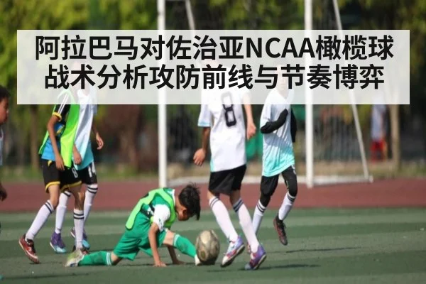 阿拉巴马对佐治亚NCAA橄榄球战术分析攻防前线与节奏博弈